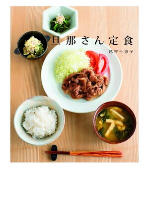 cover image of 旦那さん定食